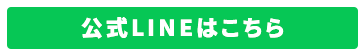 公式LINEはこちら